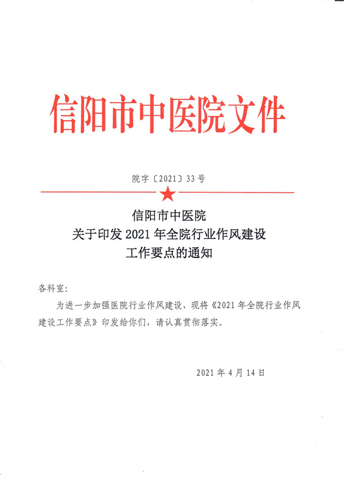 信陽市中醫(yī)院關(guān)于印發(fā)2021年全院行業(yè)作風建設工作要點的通知