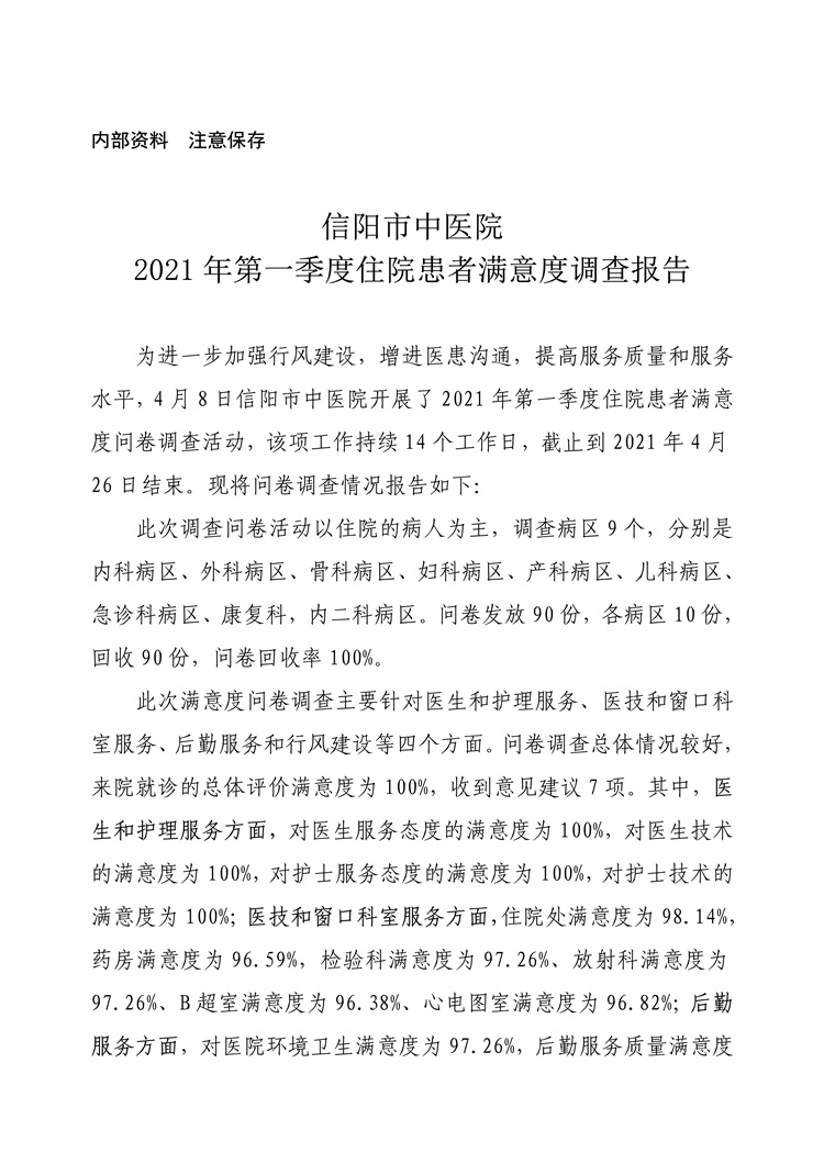 信陽市中醫(yī)院2021年第一季度住院患者滿意度調(diào)查報告