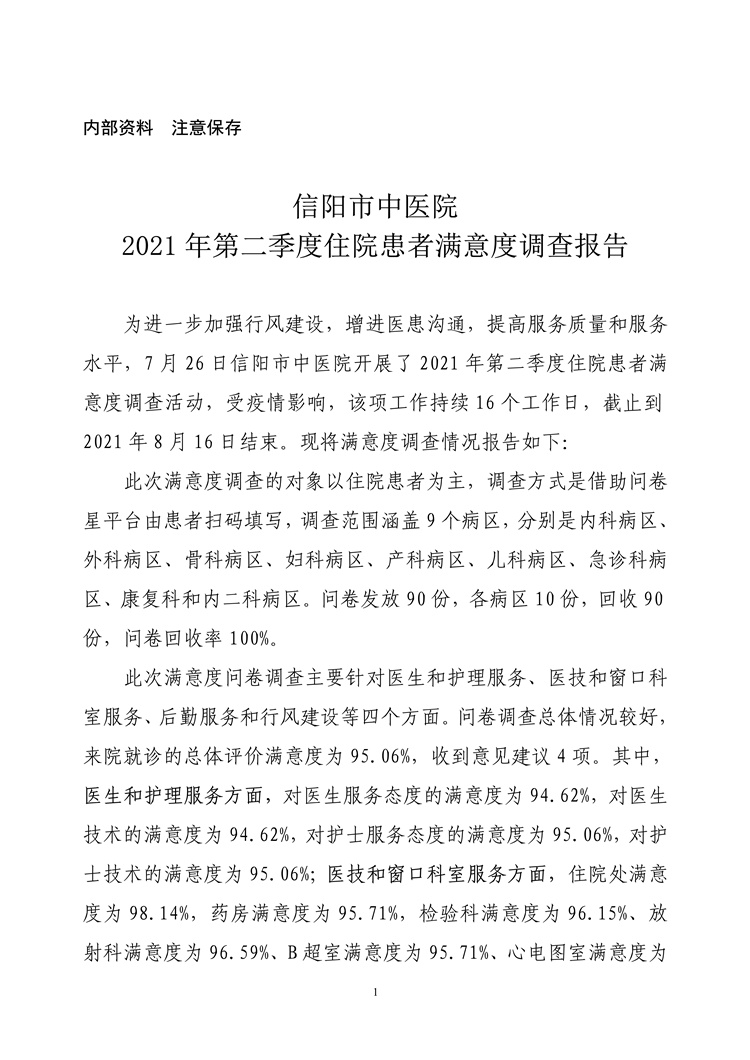 信陽市中醫(yī)院2021年第二季度住院患者滿意度調(diào)查報告