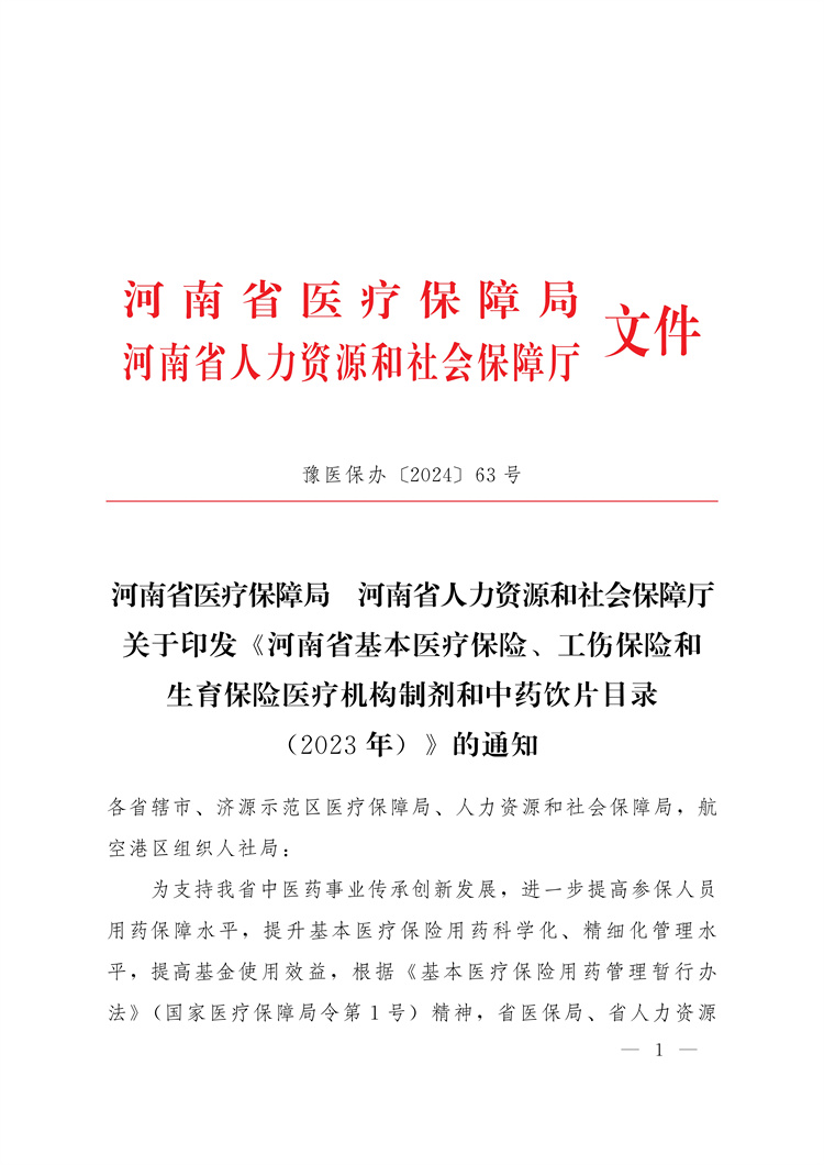 河南省醫(yī)療保障局河南省人力資源和社會保障廳關(guān)于印發(fā)《河南省基本醫(yī)療保險、工傷保險和生育保險醫(yī)療機(jī)構(gòu)制劑和中藥飲片目錄(2023年)》的通知